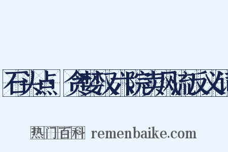 石头点·贪婪汉六院卖风流反义词是什么意思的图片
